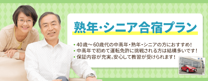 熟年・シニア合宿プラン