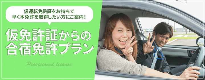 仮免許からの合宿免許プラン