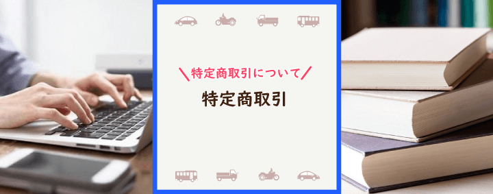 特定商取引