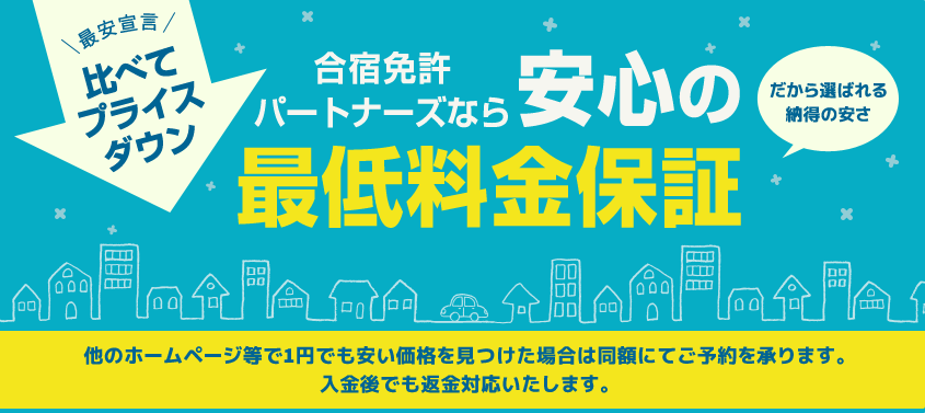 最低料金保証