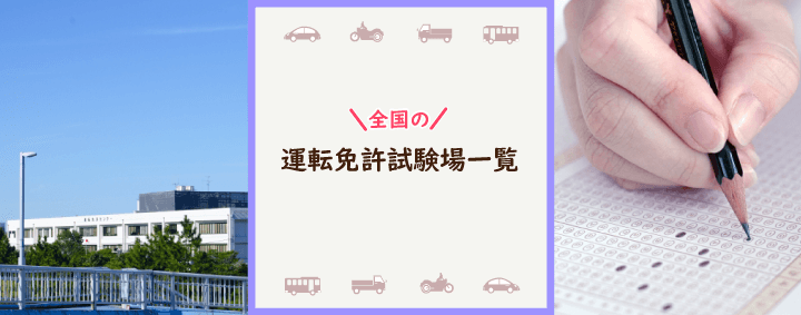 運転免許試験場一覧