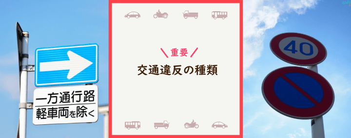 交通違反の種類