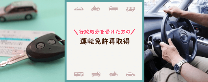 行政処分を受けた方の運転免許再取得