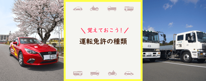 運転免許の種類
