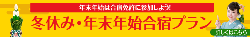 冬休み・年末年始合宿免許