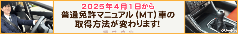 2025年4月1日より普通免許マニュアル（MT車）の取得方法が変わります！