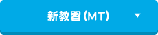 新教習（MT）