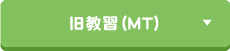 旧教習（MT）