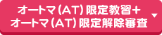 オートマ（AT）限定教習+オートマ（AT）限定解除審査