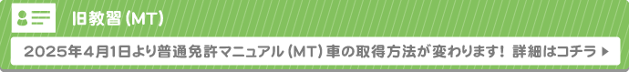 2025年4月より普通免許マニュアルMT車の取得方法が変わります！