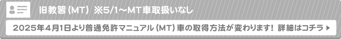 2025年4月より普通免許マニュアルMT車の取得方法が変わります！