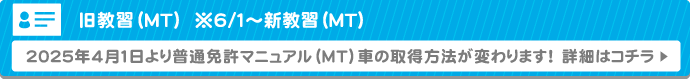 2025年4月より普通免許マニュアルMT車の取得方法が変わります！