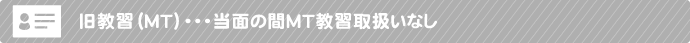 2025年4月より普通免許マニュアルMT車の取得方法が変わります！