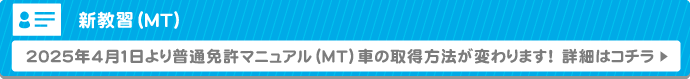 2025年4月より普通免許マニュアルMT車の取得方法が変わります！