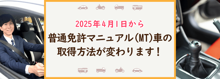 2025年4月1日より普通免許マニュアル（MT）車の取得方法が変わります！