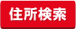住所検索