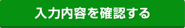 入力内容を確認する