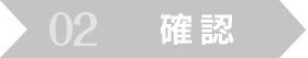 確認