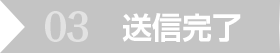送信完了