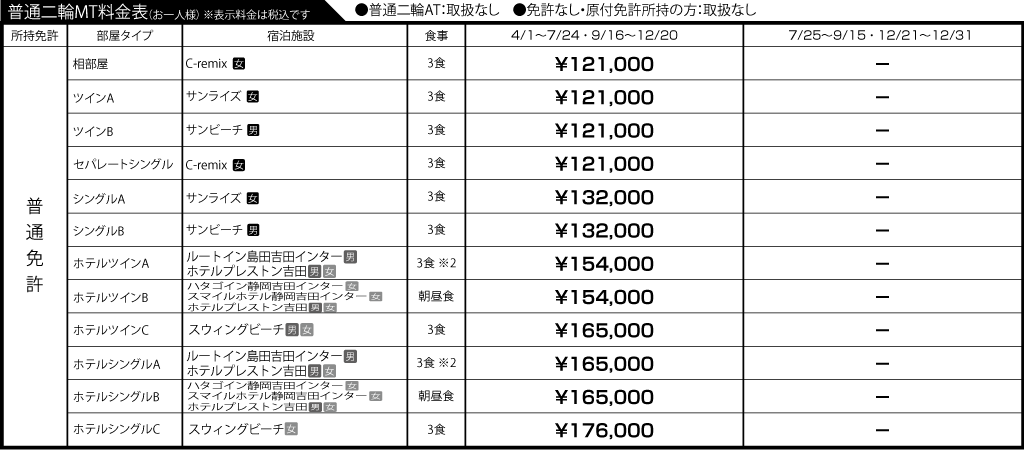 入校月を決めてない方へ 教習料金を一覧で見る