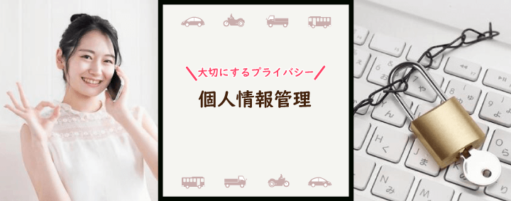 個人情報管理