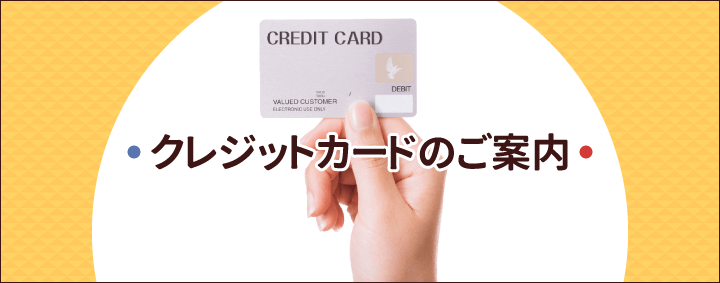 クレジットカードのご案内