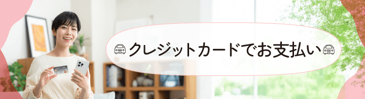 クレジットカードのご案内