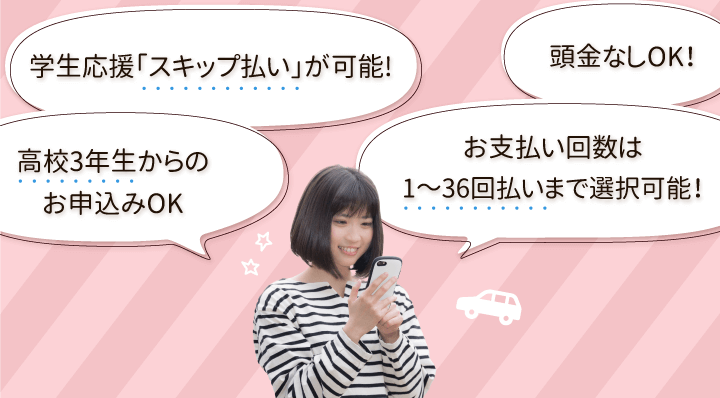 学生応援「スキップ払い」が可能！