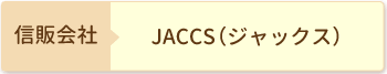 信販会社：JACCS