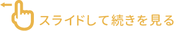スライドして続きを見る