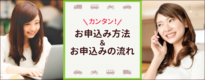 お申込み方法とお申込みの流れ