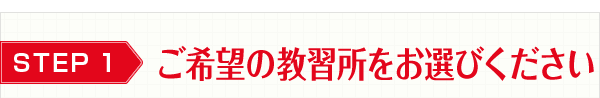 ご希望の教習所をお選び下さい
