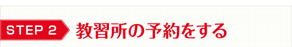 教習所の予約をする