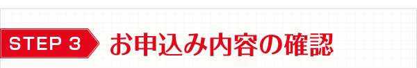 お申込み内容の確認