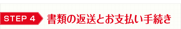 書類の返送とお支払い手続き