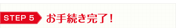お手続き完了！