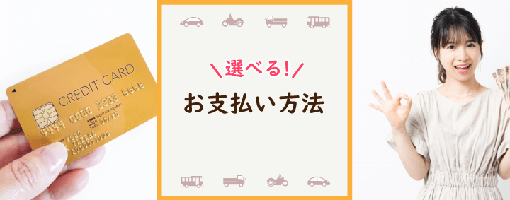 お支払い方法