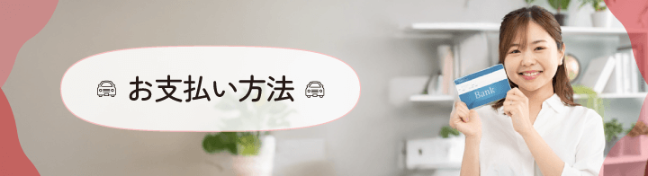 お支払い方法