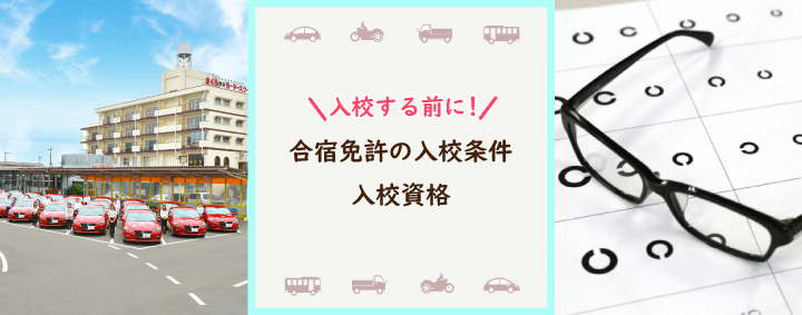 合宿免許の入校条件・入校資格