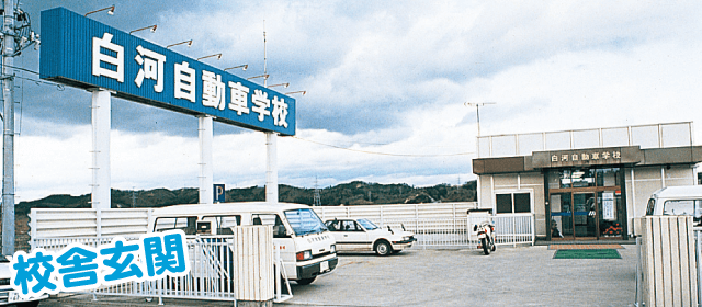白河自動車学校｜合宿免許パートナーズ