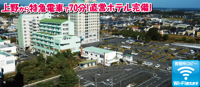 友部自動車学校｜合宿免許パートナーズ