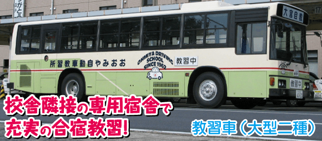 大宮自動車教習所｜合宿免許パートナーズ