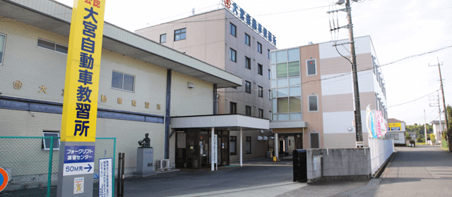 大宮自動車教習所｜合宿免許パートナーズ