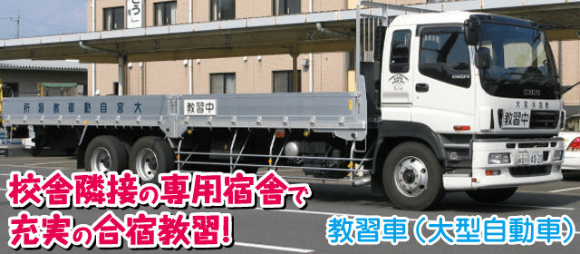 大宮自動車教習所｜合宿免許パートナーズ