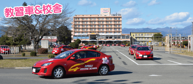 那須自動車学校｜合宿免許パートナーズ