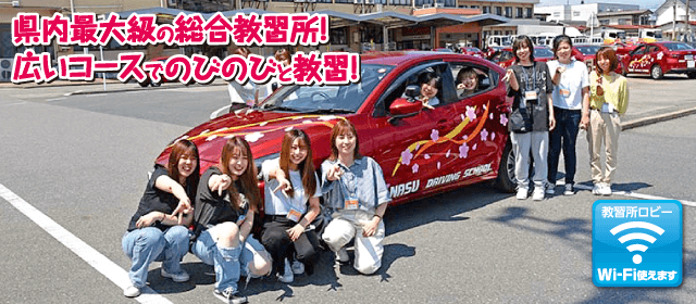 那須自動車学校｜合宿免許パートナーズ