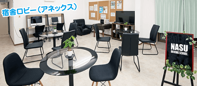 那須自動車学校｜合宿免許パートナーズ