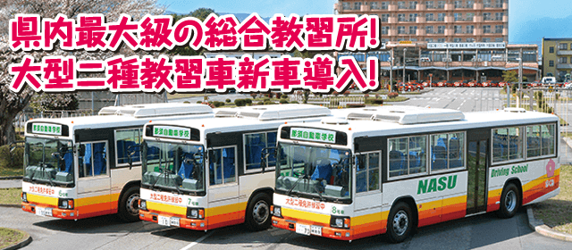 那須自動車学校｜教育訓練給付金制度｜合宿免許パートナーズ