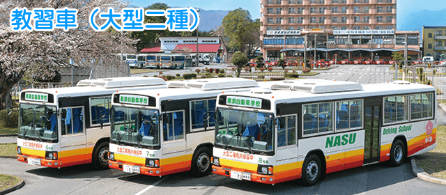 那須自動車学校｜合宿免許パートナーズ
