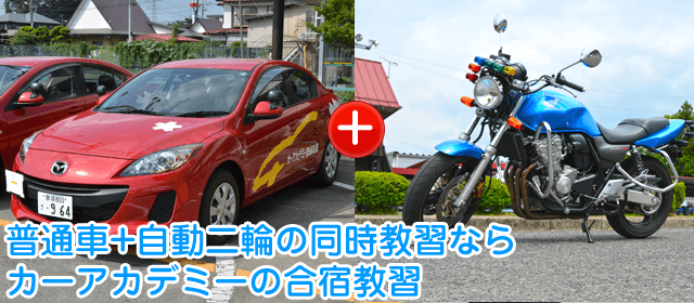 カーアカデミー那須高原｜合宿免許パートナーズ